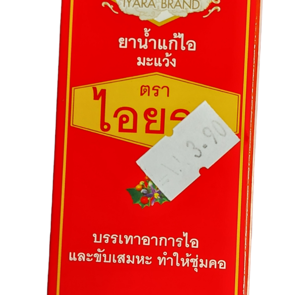 แก้ไอน้ำรสมะแว้ง