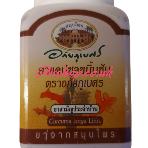 แคปซูลขมิ้นชัญ อภัยภูเบศร์