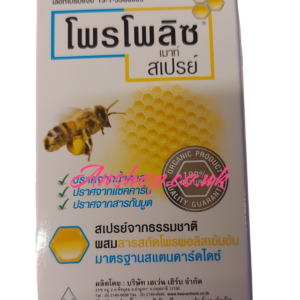 โพรโพลิส เมาท์สเปรย์