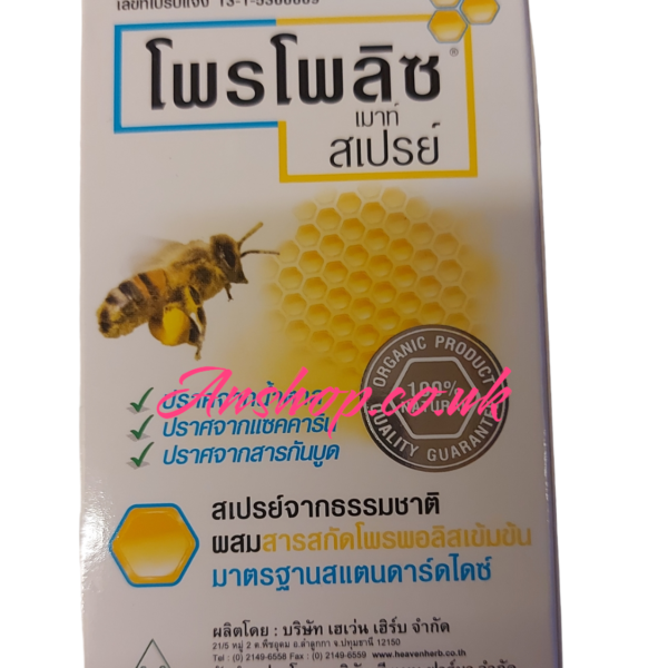 โพรโพลิส เมาท์สเปรย์
