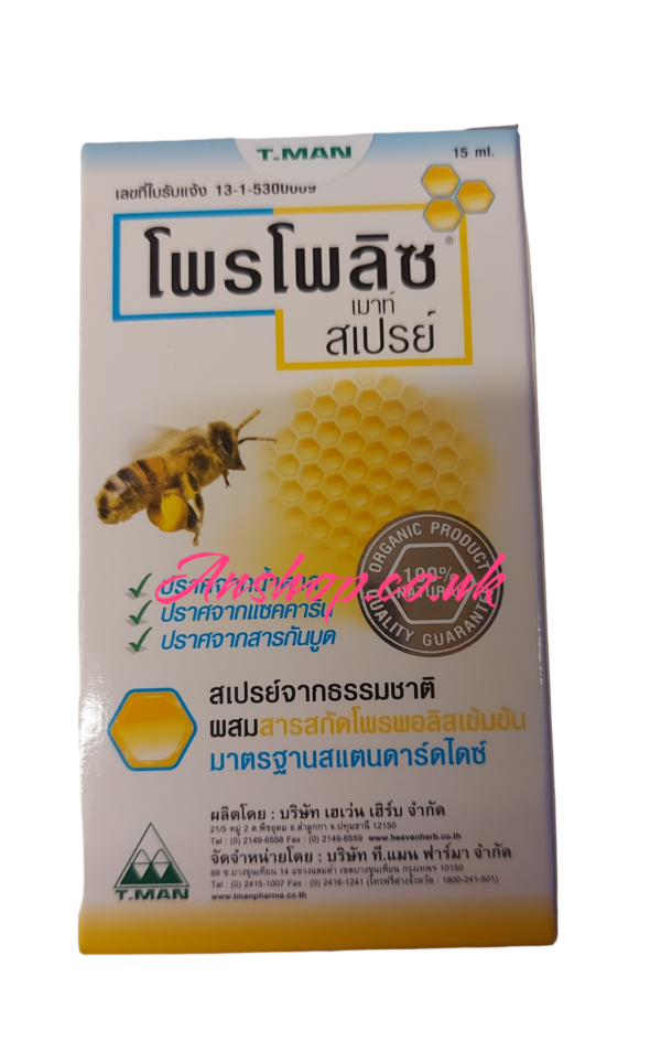 โพรโพลิส เมาท์สเปรย์