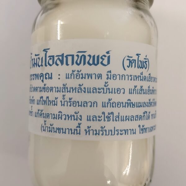 น้ำมันโอสถทิพย์ขาว100g.